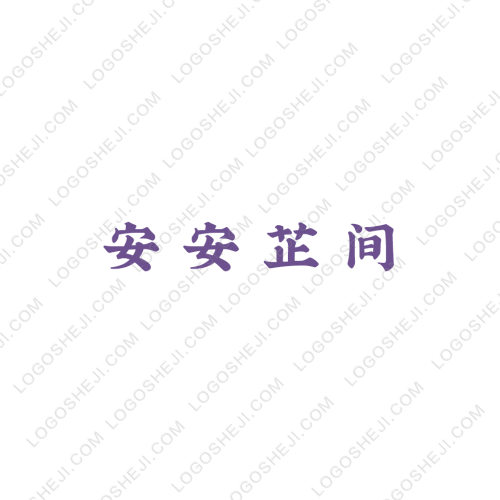 安安芷間logo設(shè)計(jì)